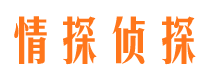 昆明情探私家侦探公司